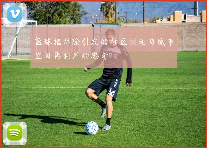 篮球框拆除引发的社区讨论与城市空间再利用的思考