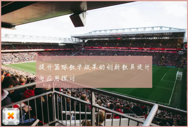 提升篮球教学效果的创新教具设计与应用探讨