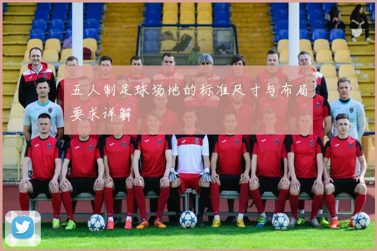 五人制足球场地的标准尺寸与布局要求详解
