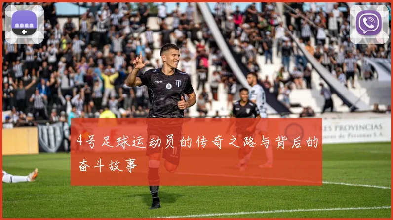 4号足球运动员的传奇之路与背后的奋斗故事
