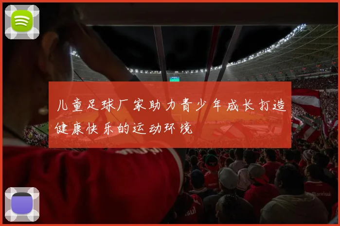 儿童足球厂家助力青少年成长打造健康快乐的运动环境