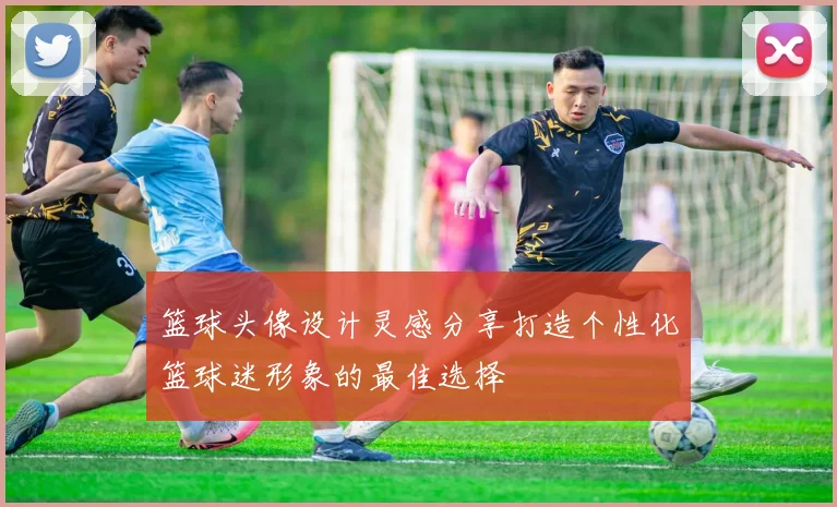 篮球头像设计灵感分享打造个性化篮球迷形象的最佳选择